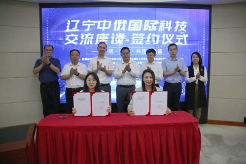 辽宁中俄国际科技交流座谈会在沈北新区召开 助力沈阳科技创新蓬勃发展