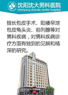 沈阳男科医院 守护男性健康，专业服务沈城