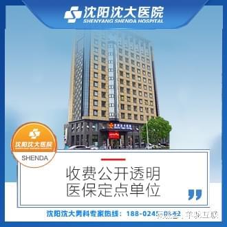 「免费咨询vs智商税」中年必看 如何优雅避开沈阳前列腺炎“沉默战争”？你的前列腺花式抗议都在装病